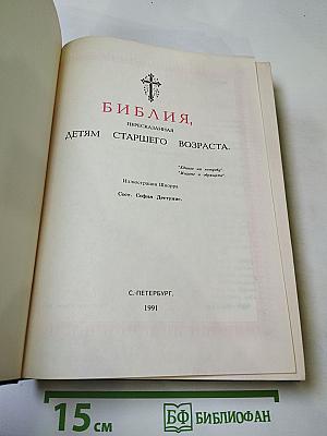 Библия, пересказанная детям старшего возраста