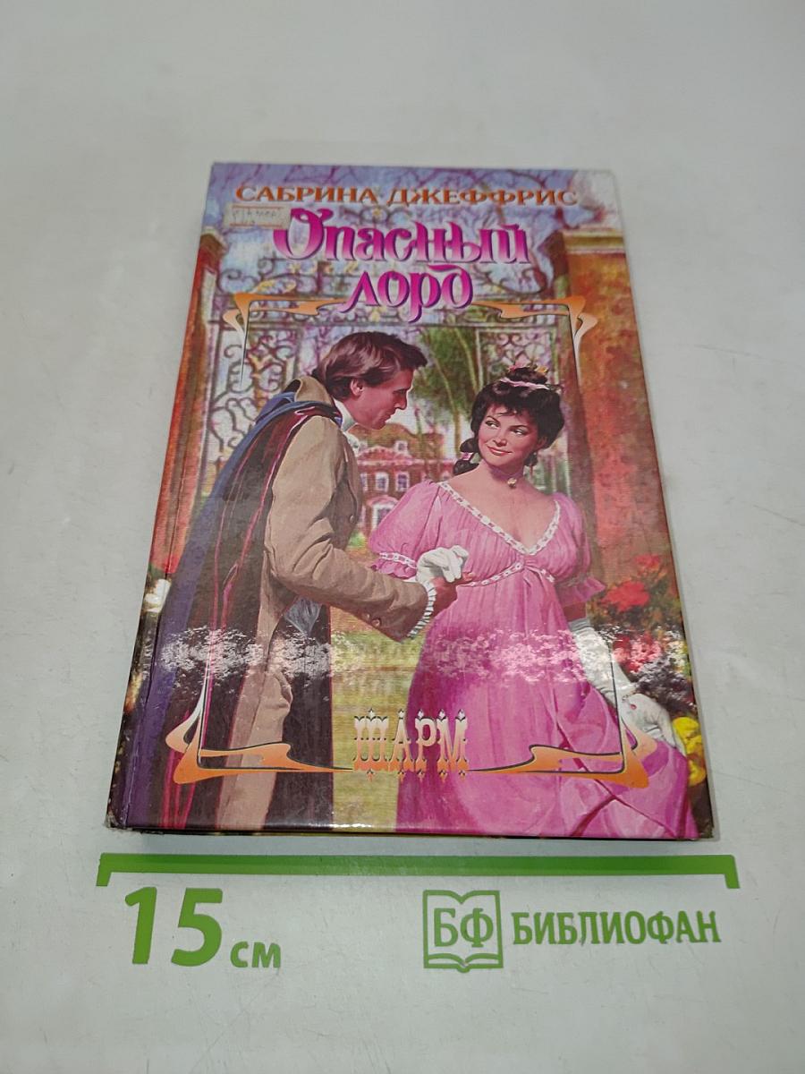Опасный лорд