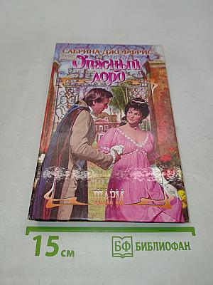 Опасный лорд
