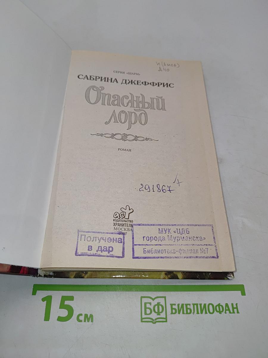 Опасный лорд