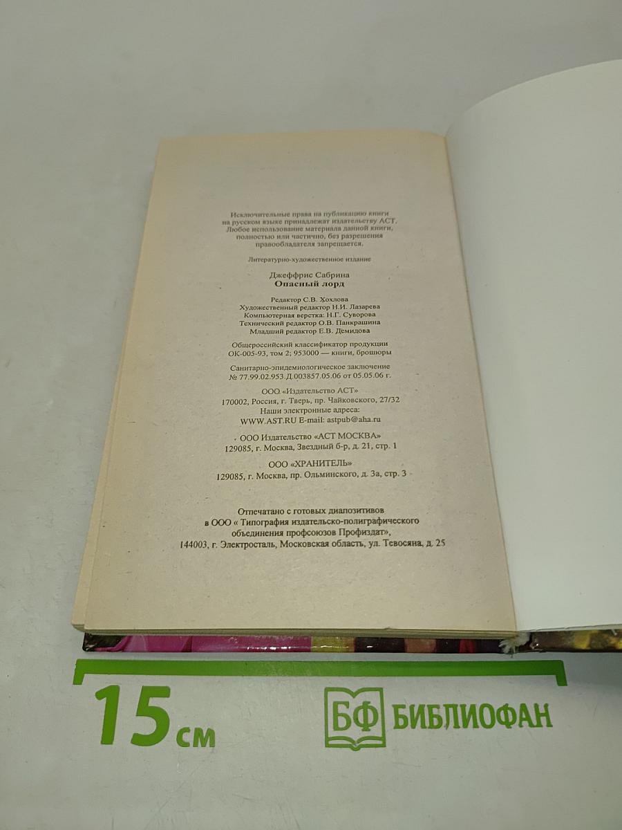 Опасный лорд
