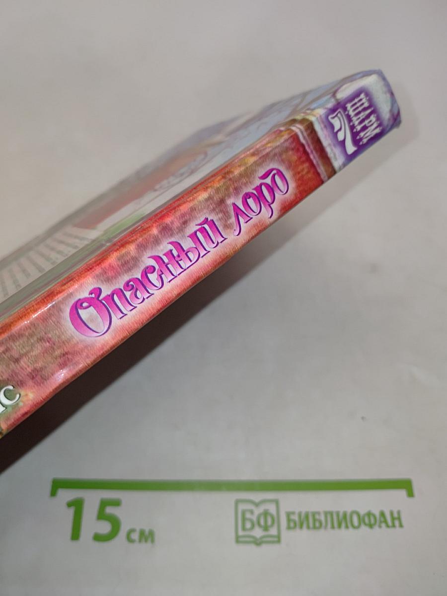 Опасный лорд