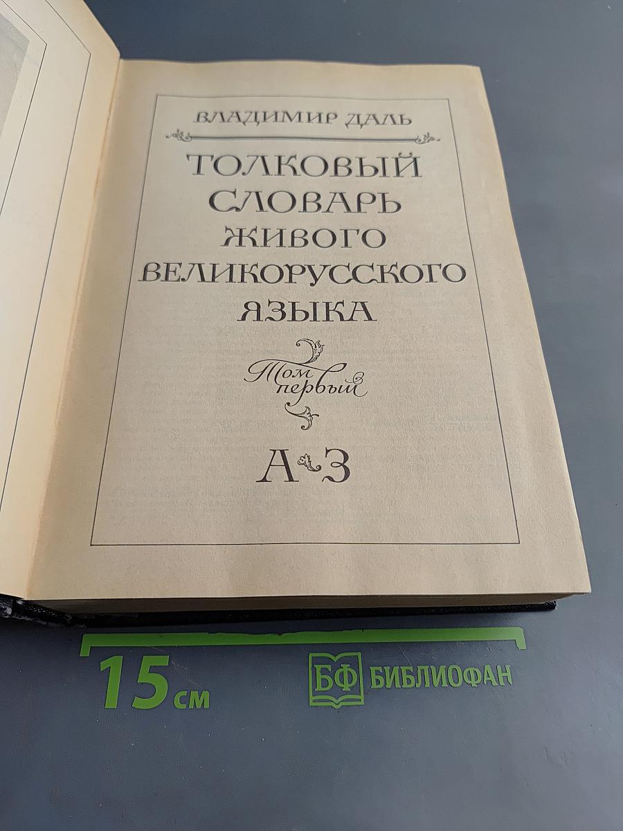 Толковый словарь живого великорусского языка