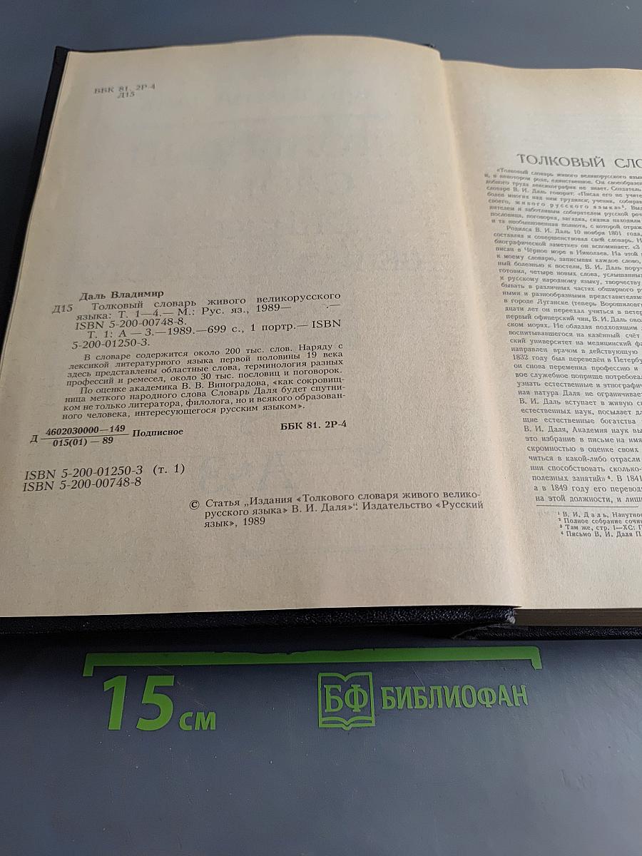 Толковый словарь живого великорусского языка