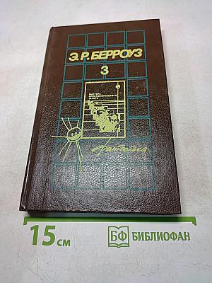 Собрание сочинений. Том 3