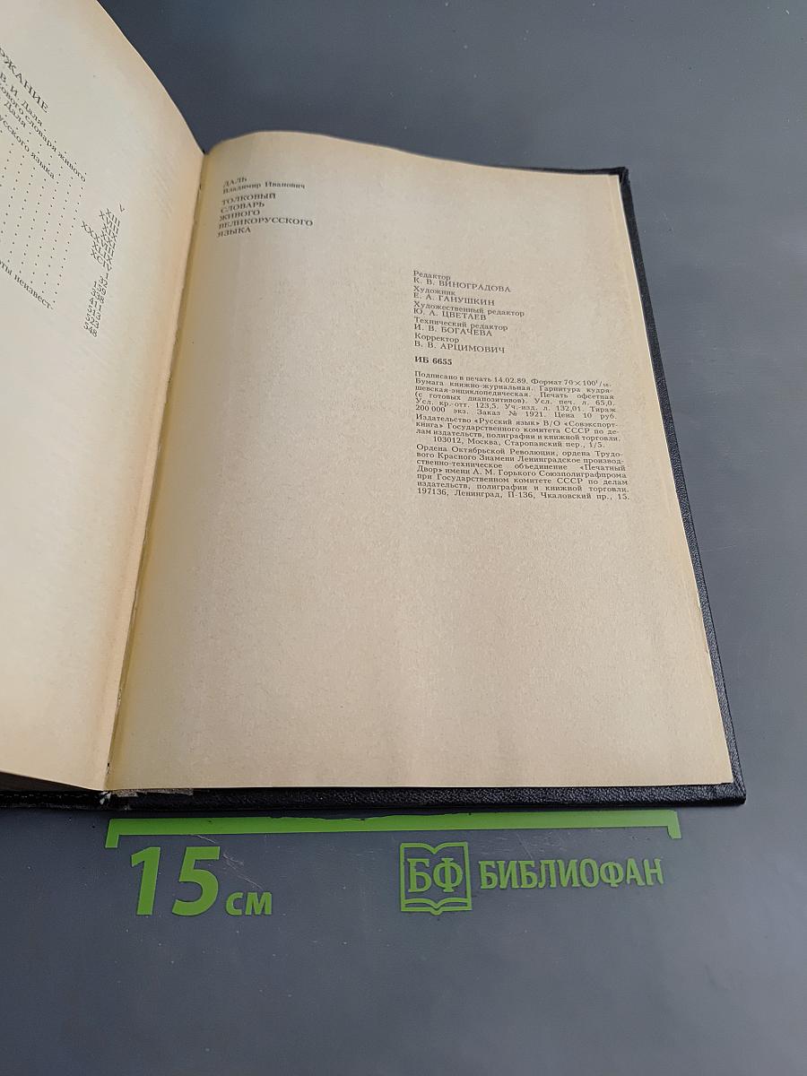 Толковый словарь живого великорусского языка