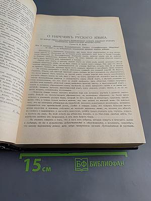 Толковый словарь живого великорусского языка