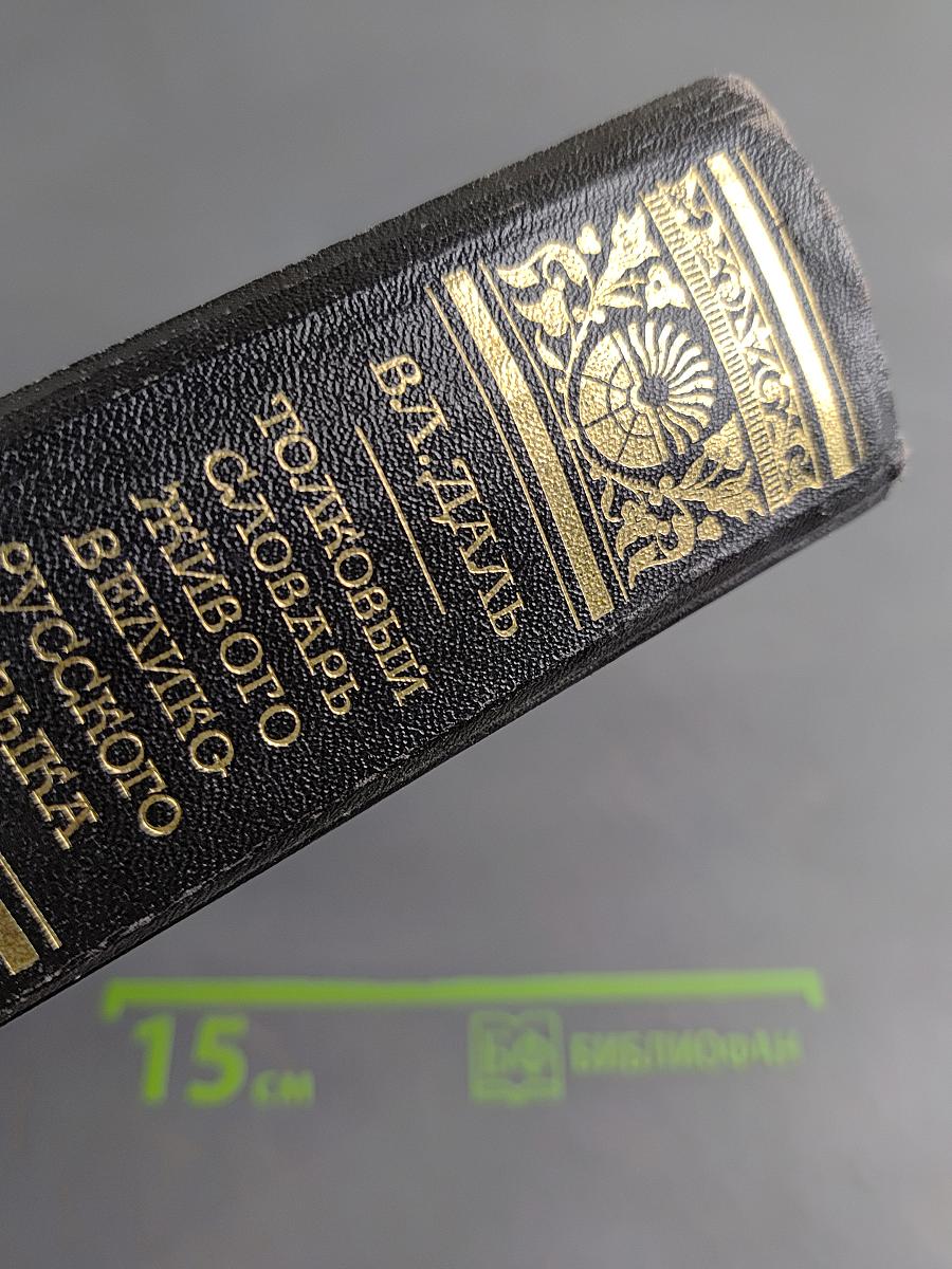 Толковый словарь живого великорусского языка