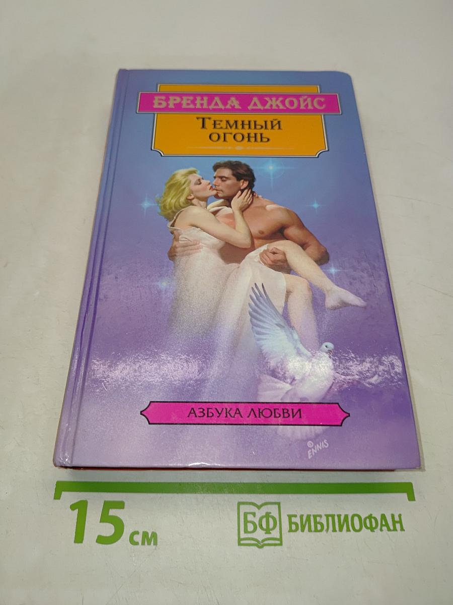Темный огонь