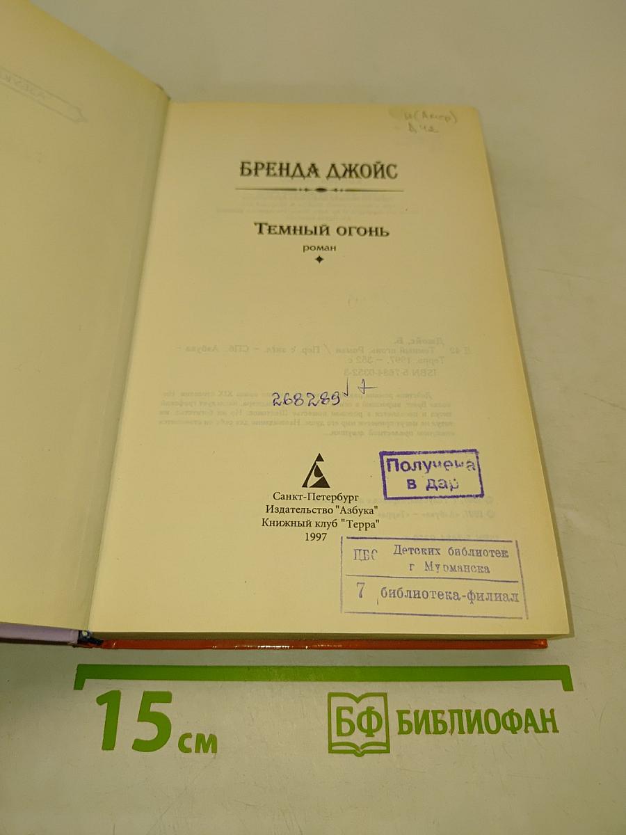 Темный огонь