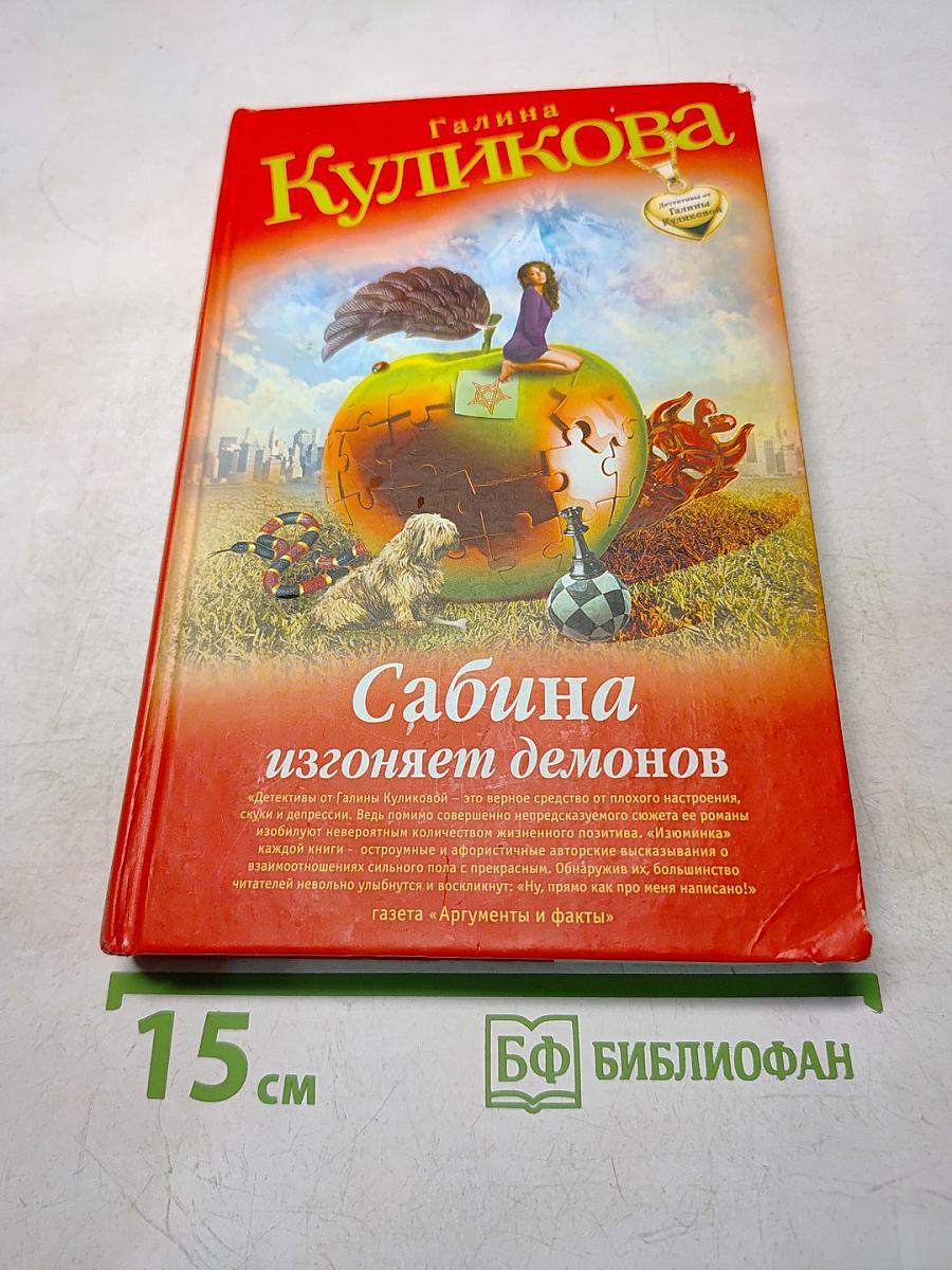 Сабина изгоняет демонов