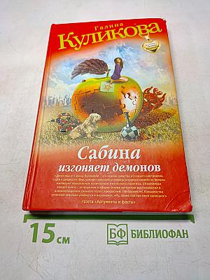 Сабина изгоняет демонов