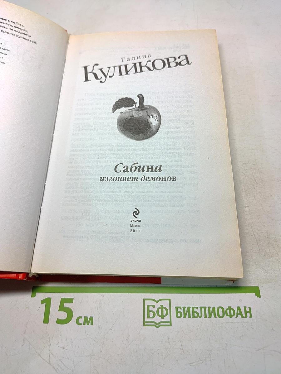 Сабина изгоняет демонов