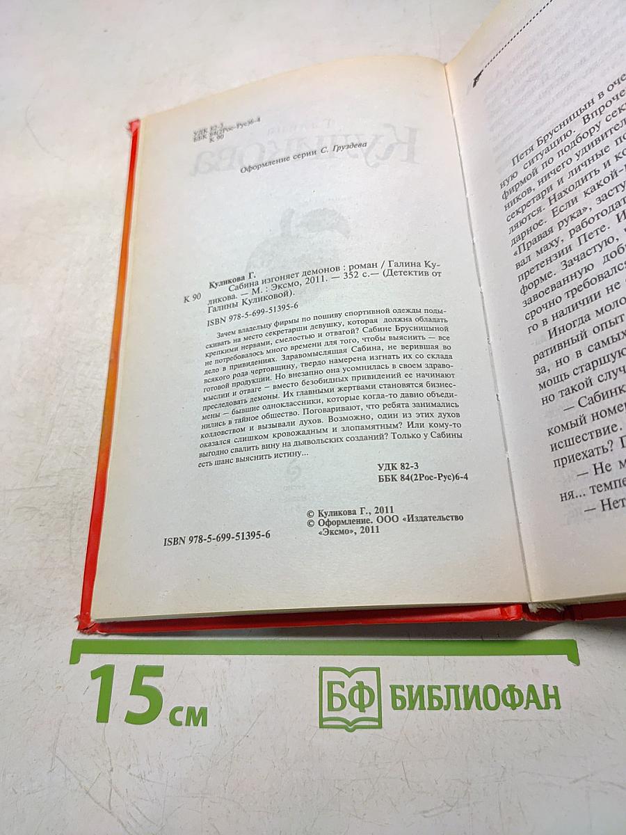 Сабина изгоняет демонов