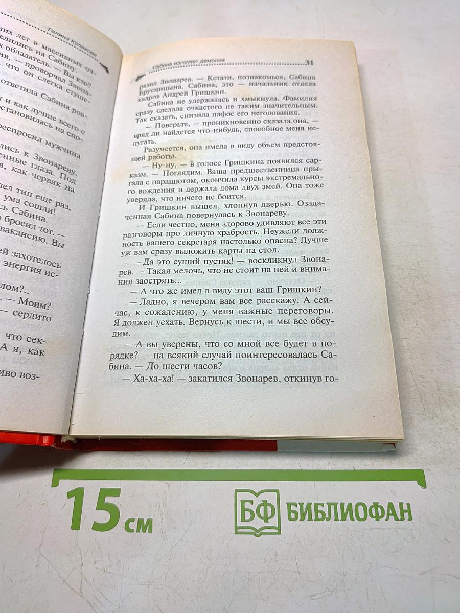 Сабина изгоняет демонов