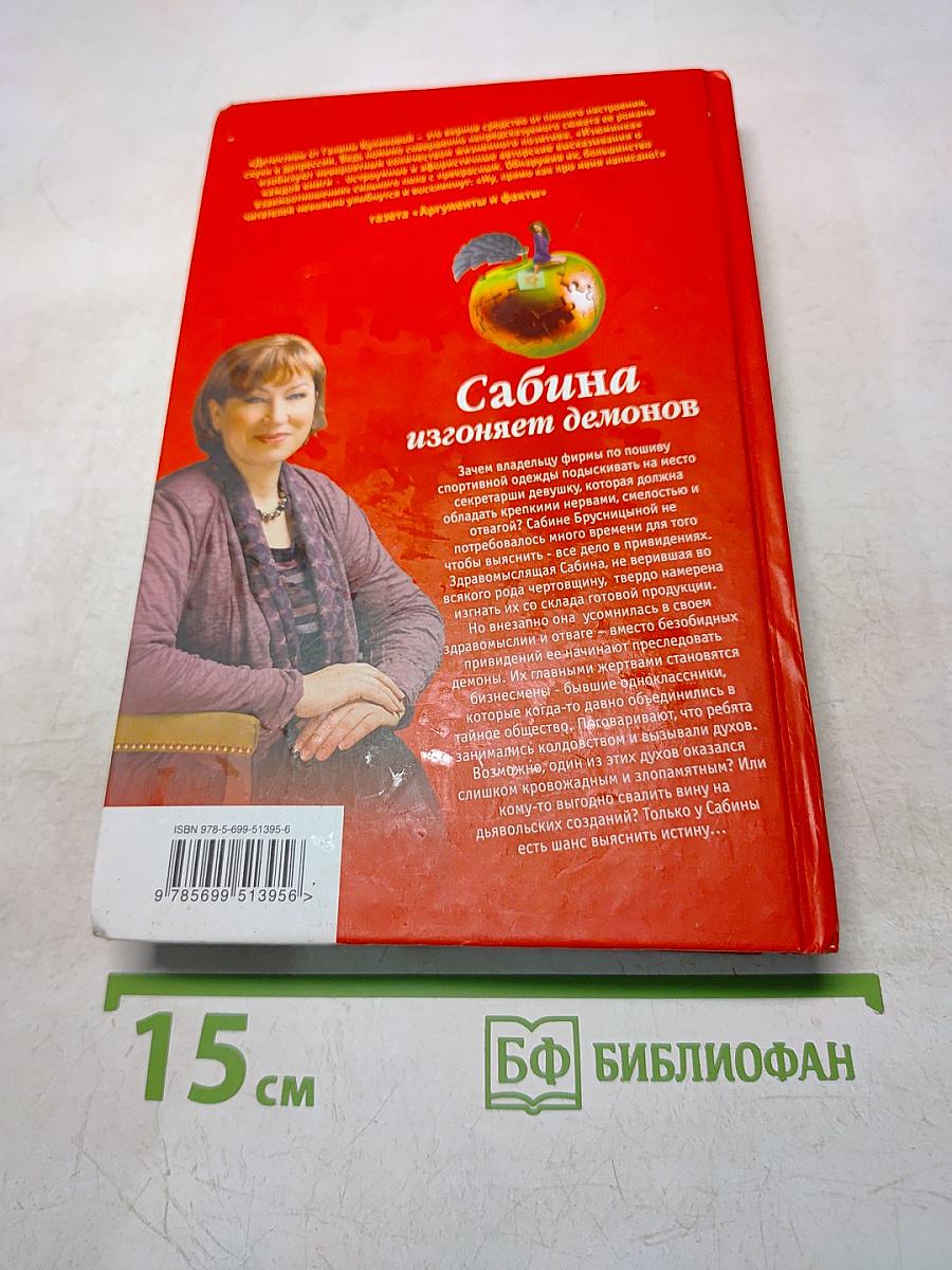 Сабина изгоняет демонов
