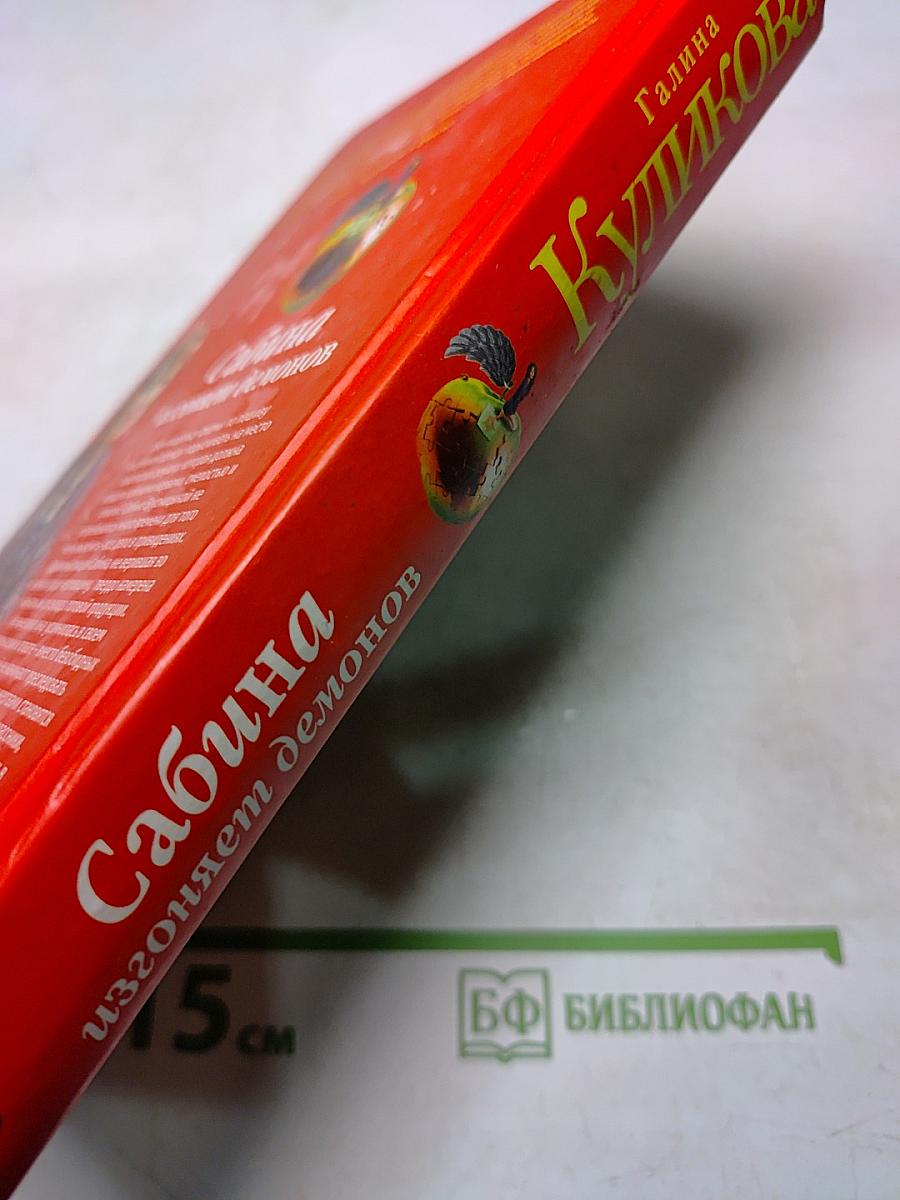 Сабина изгоняет демонов