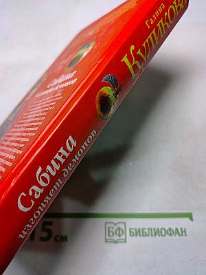 Сабина изгоняет демонов