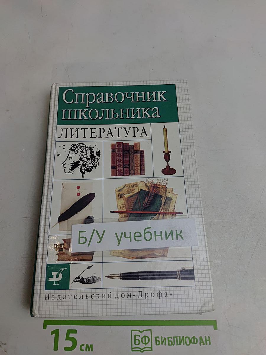 Справочник школьника. Литература
