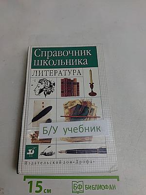 Справочник школьника. Литература