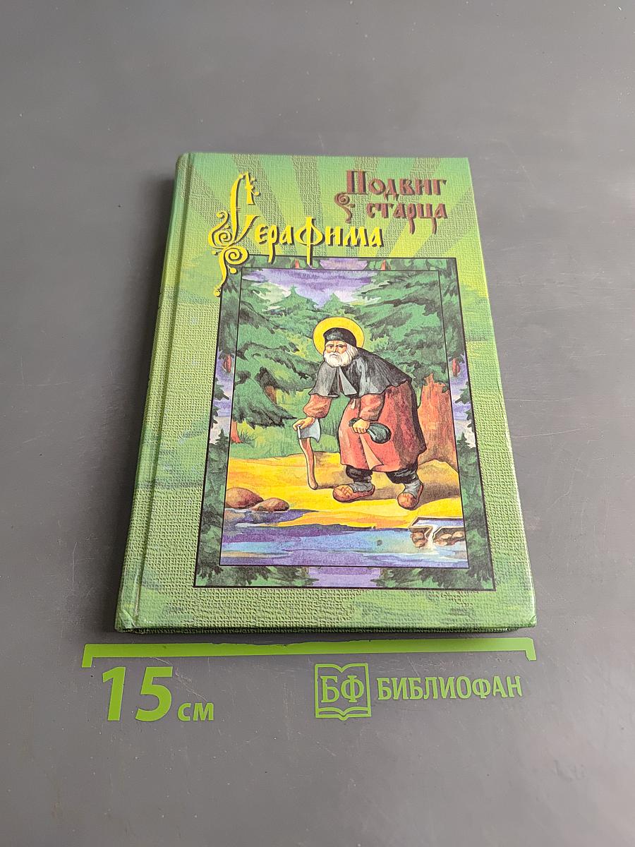 Подвиг старца Серафима