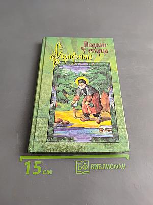 Подвиг старца Серафима