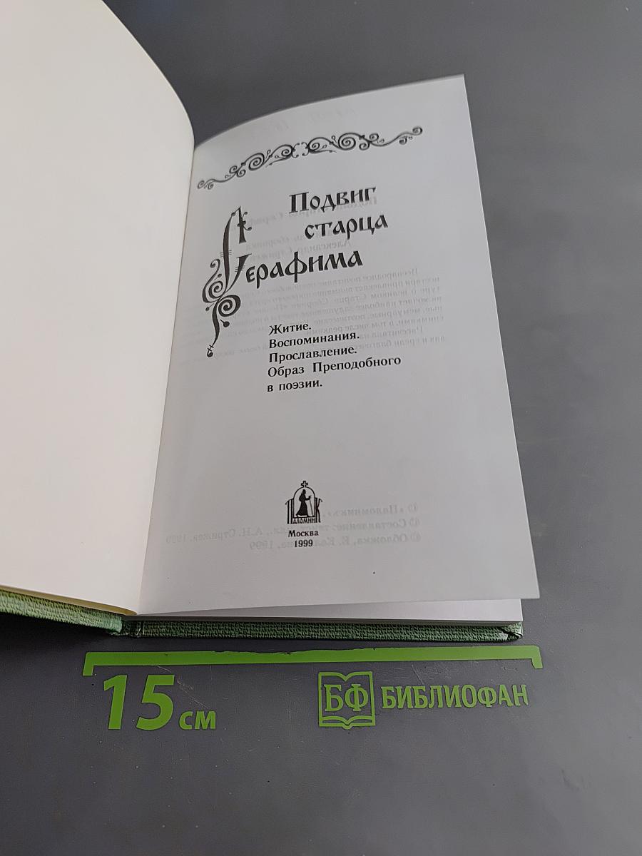 Подвиг старца Серафима