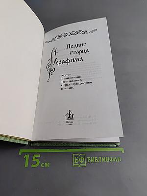 Подвиг старца Серафима