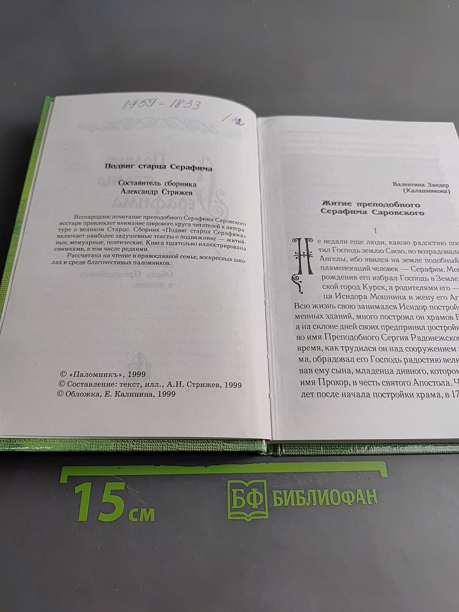 Подвиг старца Серафима