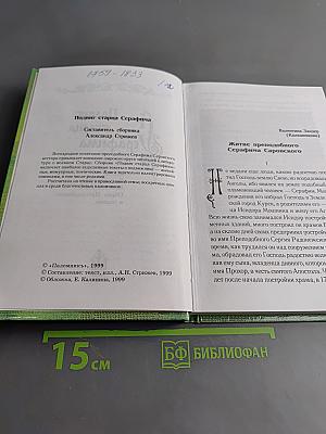 Подвиг старца Серафима
