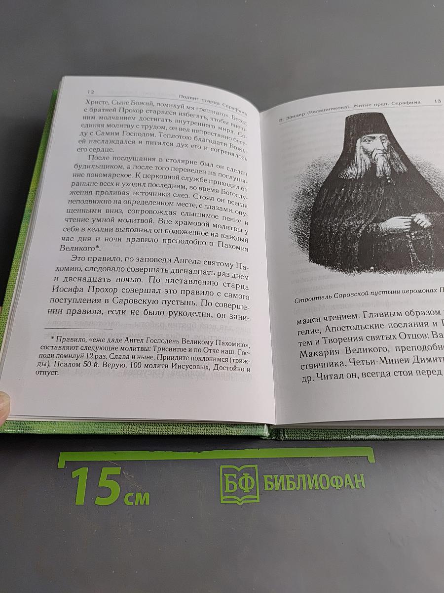 Подвиг старца Серафима