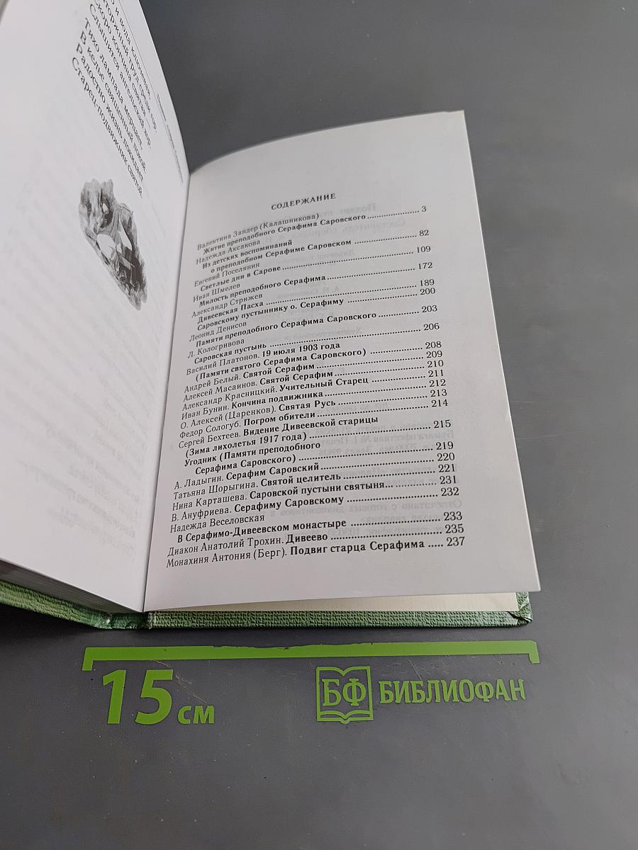 Подвиг старца Серафима
