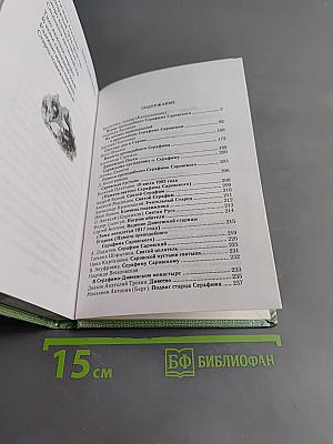 Подвиг старца Серафима