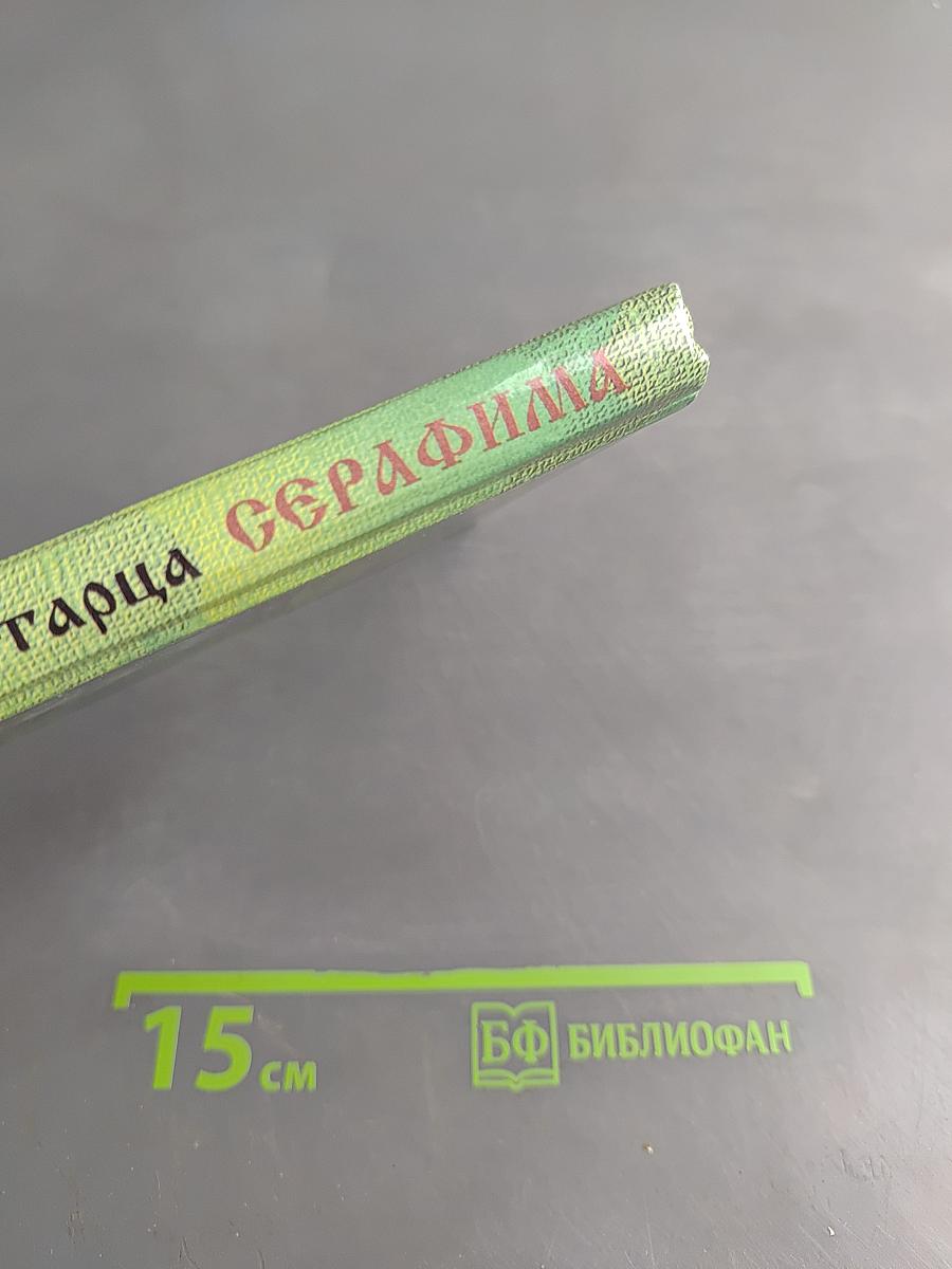 Подвиг старца Серафима