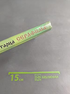 Подвиг старца Серафима
