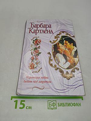 Коронация любви. Любовь под запретом