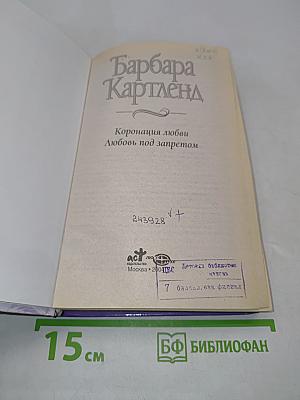 Коронация любви. Любовь под запретом