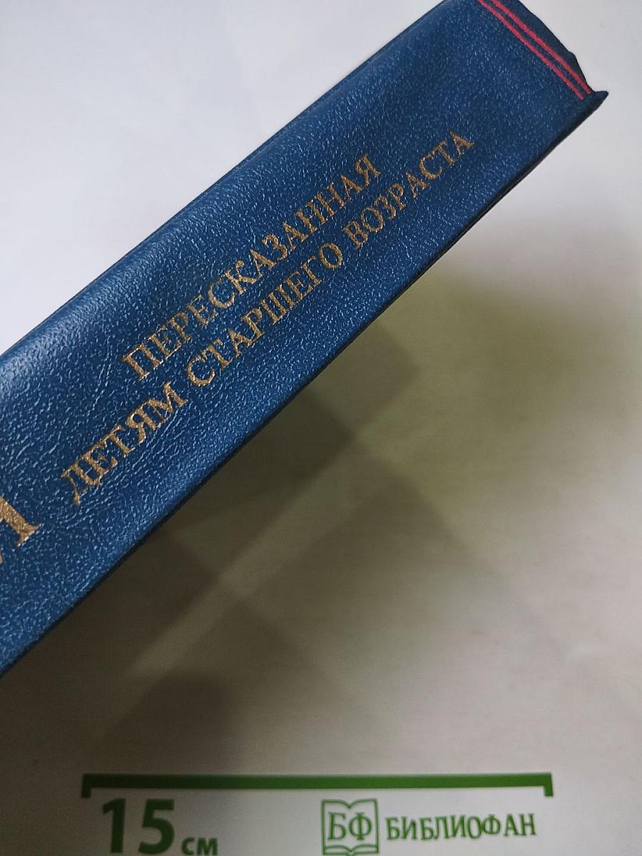 Библия, пересказанная детям старшего возраста