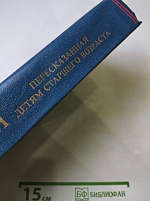 Библия, пересказанная детям старшего возраста