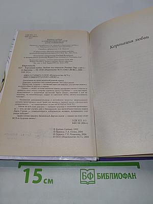 Коронация любви. Любовь под запретом