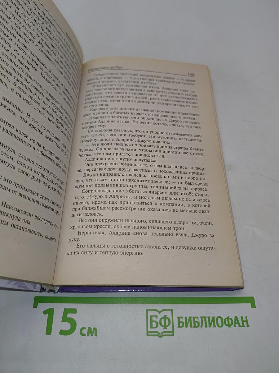 Коронация любви. Любовь под запретом