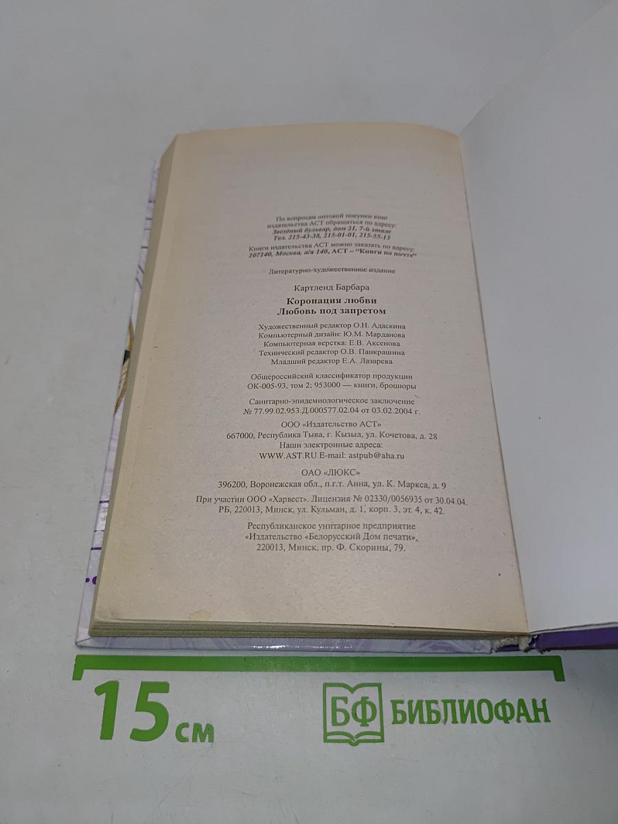 Коронация любви. Любовь под запретом