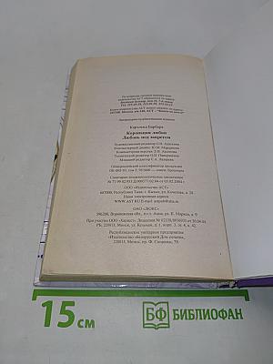 Коронация любви. Любовь под запретом