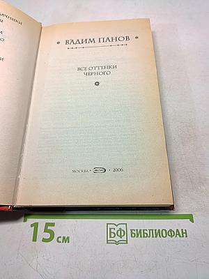 Все оттенки черного