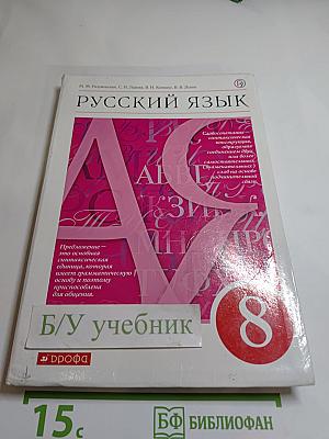 Русский язык. 8 класс