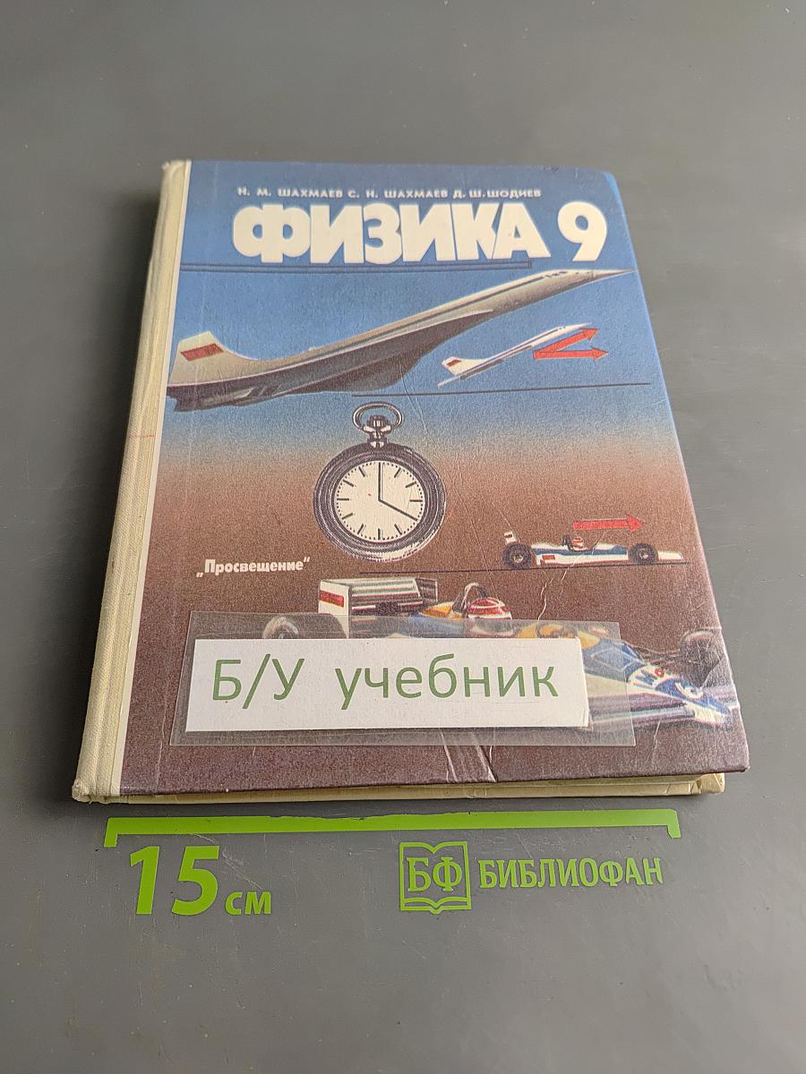 Физика 9