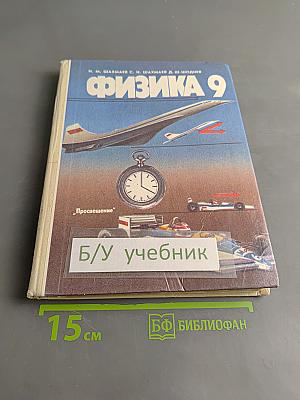 Физика 9