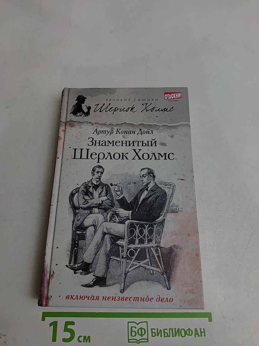 Знаменитый Шерлок Холмс