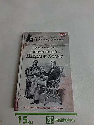 Знаменитый Шерлок Холмс