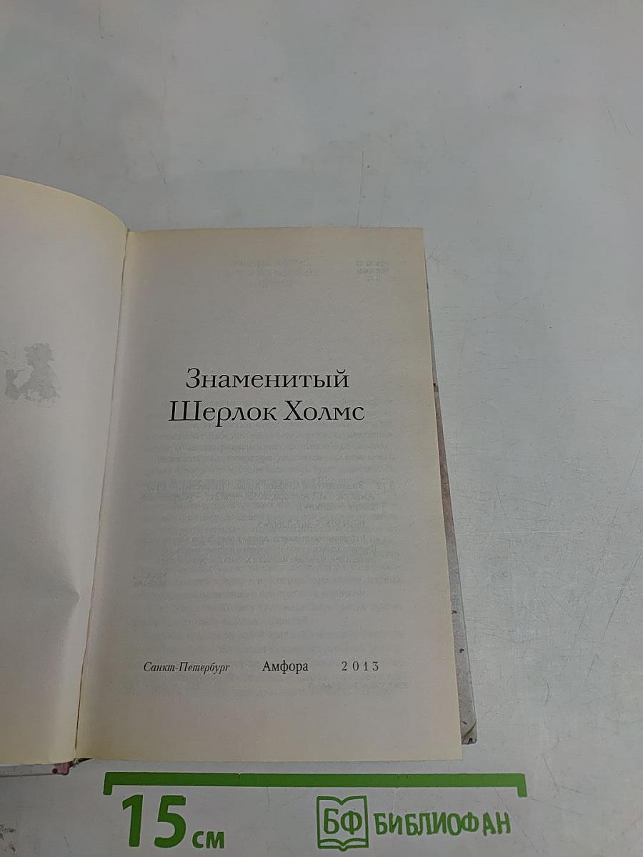 Знаменитый Шерлок Холмс